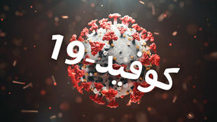 جديد الحالة الوبائية لكوفيد19 في موريتانيا