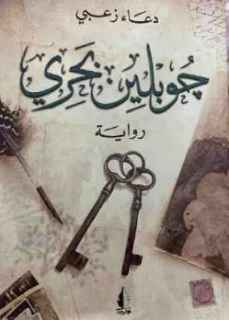 في روايتها “جوبلن بحري” دعاء زعبي تطرز خارطة التحدي محمد بكر البوجي