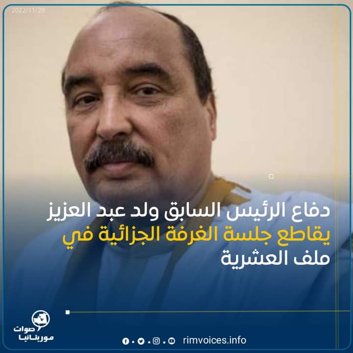 دفاع الرئيس السابق ولد عبد العزيز يقاطع جلسة الغرفة الجزائية في ملف العشرية