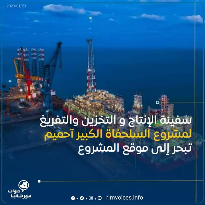 سفينة الانتاج والتخزين والتفريق لمشروع السلحفات الكبير آحميم تبحر الى موقع المشروع
