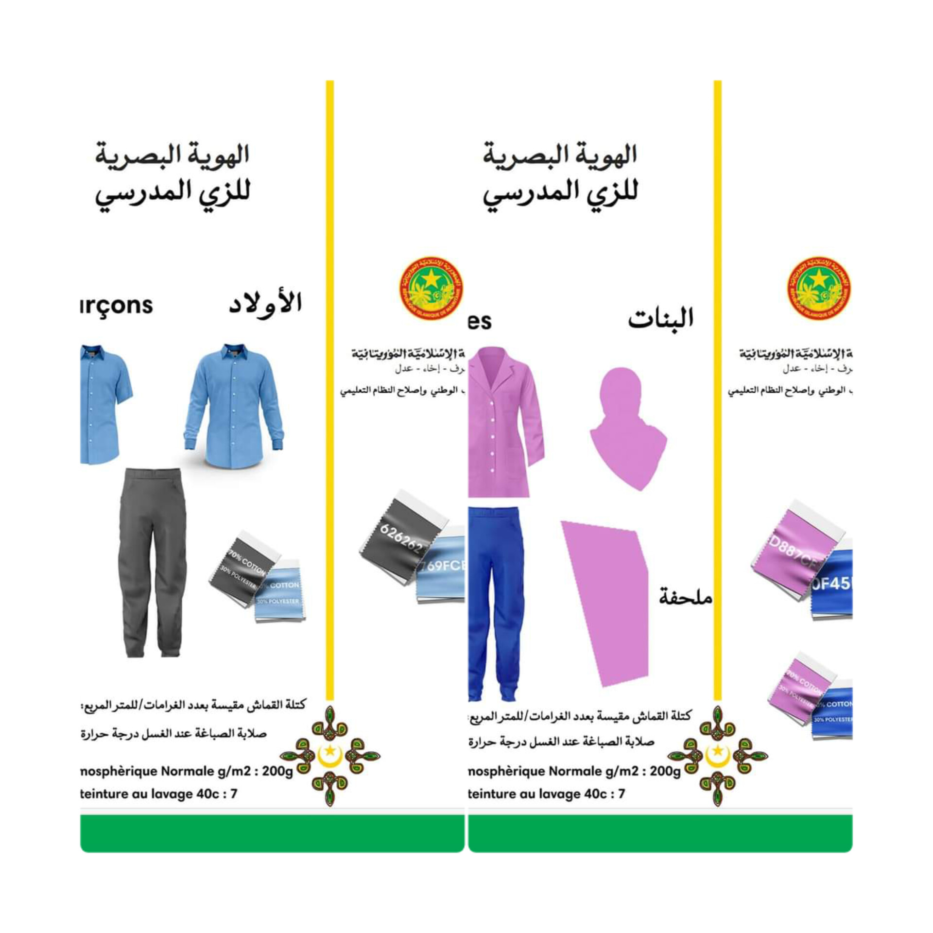 وزارة التهذيب الوطني تكشف فن تصاميم الزي المدرسي الموحد الجديد لهذا العام