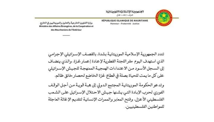 موريتانيا تعلن تنديدها بقصف الكيان الصهيوني لمقر اللجنة القطرية لإعمار غزة وتصفه بالإجرامي