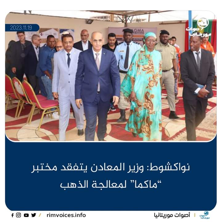 نواكشوط: وزير المعادن يتفقد مختبر “ماكما” لمعالجة الذهب