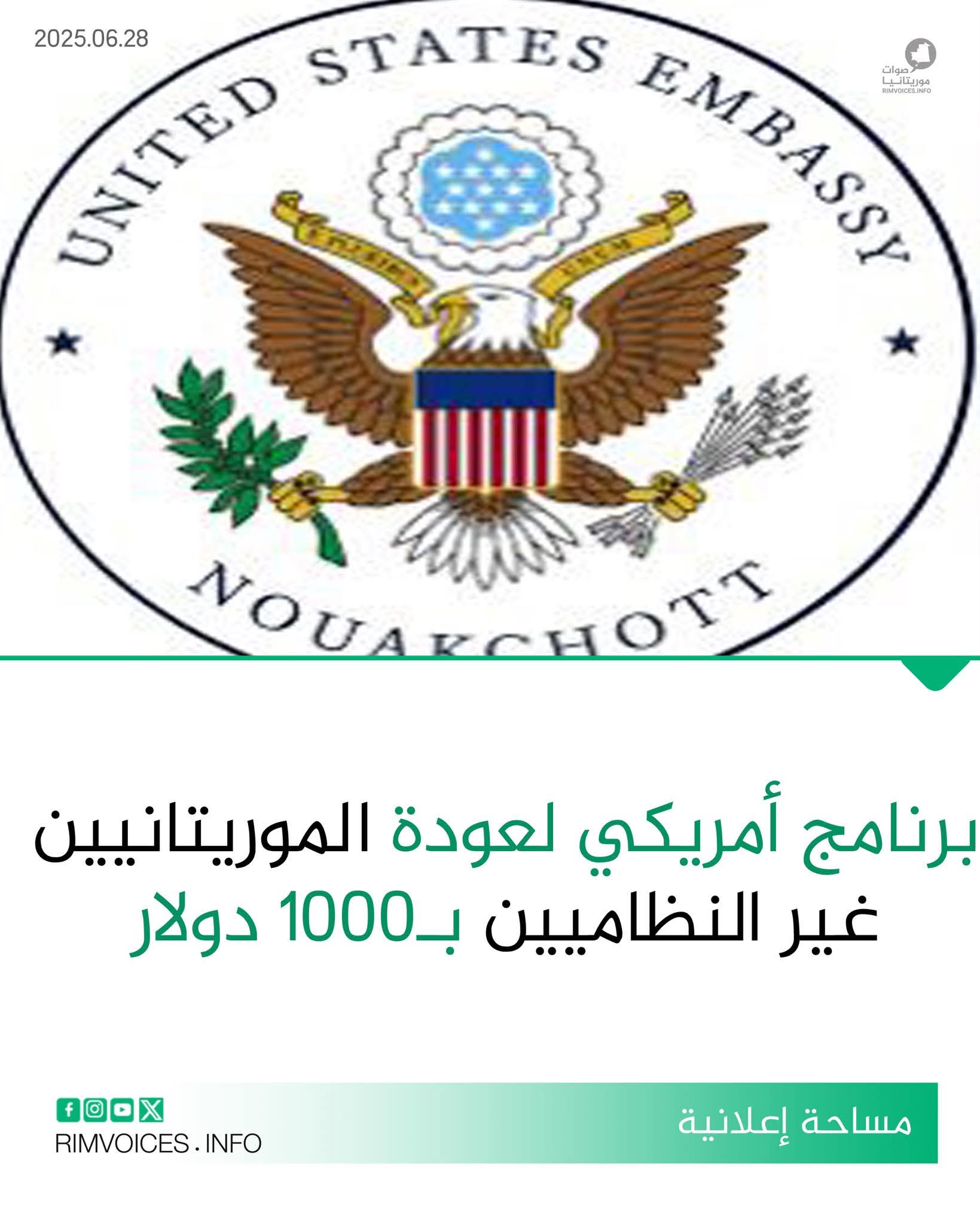 برنامج امريكي لعودة المهاجرين الموريتانيين الغير نظاميين من أمريكا ب 1000 دولار