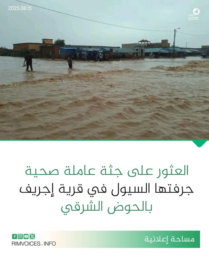 العثور على جثة عاملة في مجال الصحة جرفتها السيول في قرية إجريف بولاية الحوض الشرقي