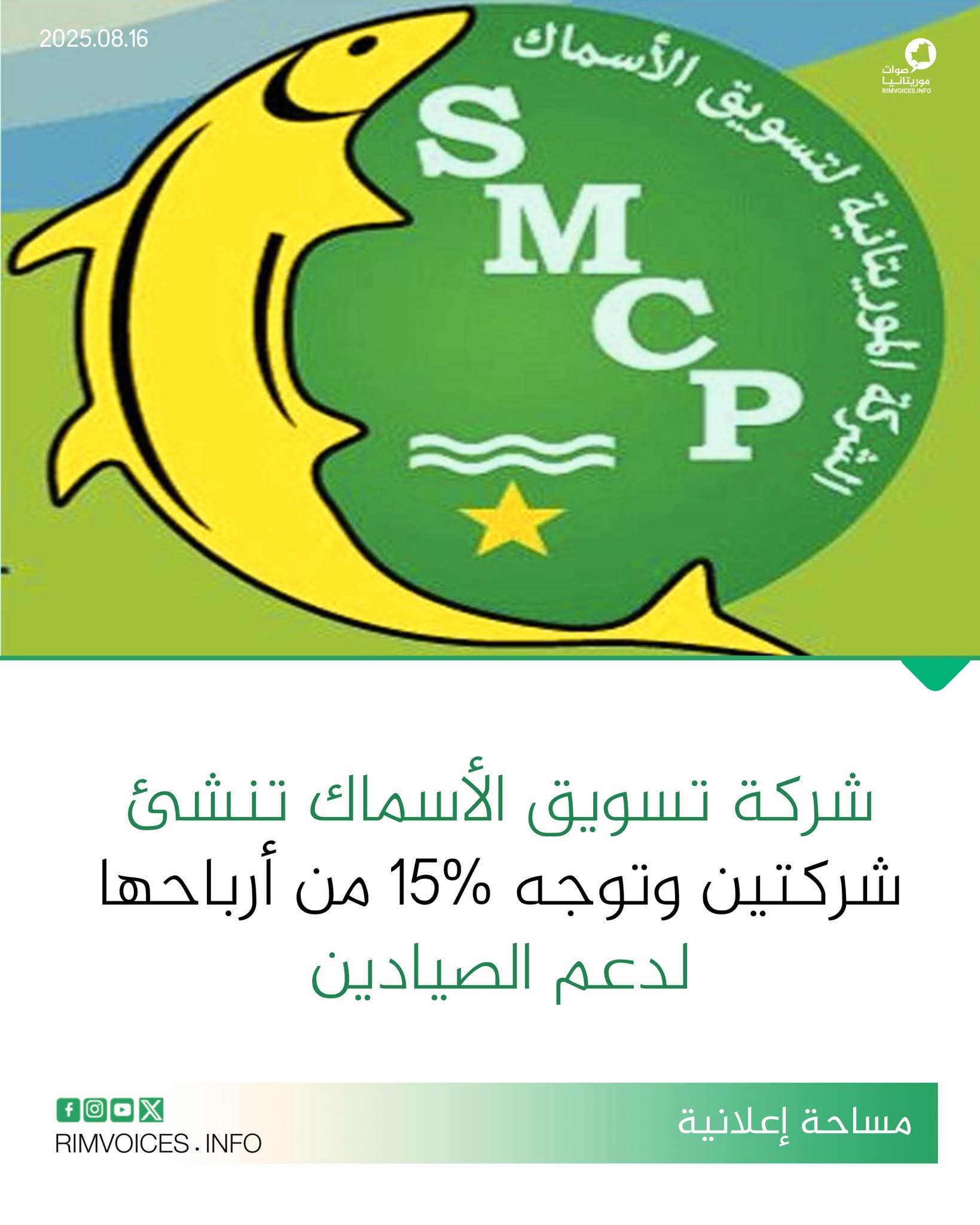 شركة تسويق الاسماك تنشئ شركتين وأوجه 15٪ من ارباحها لدعم الصيادين