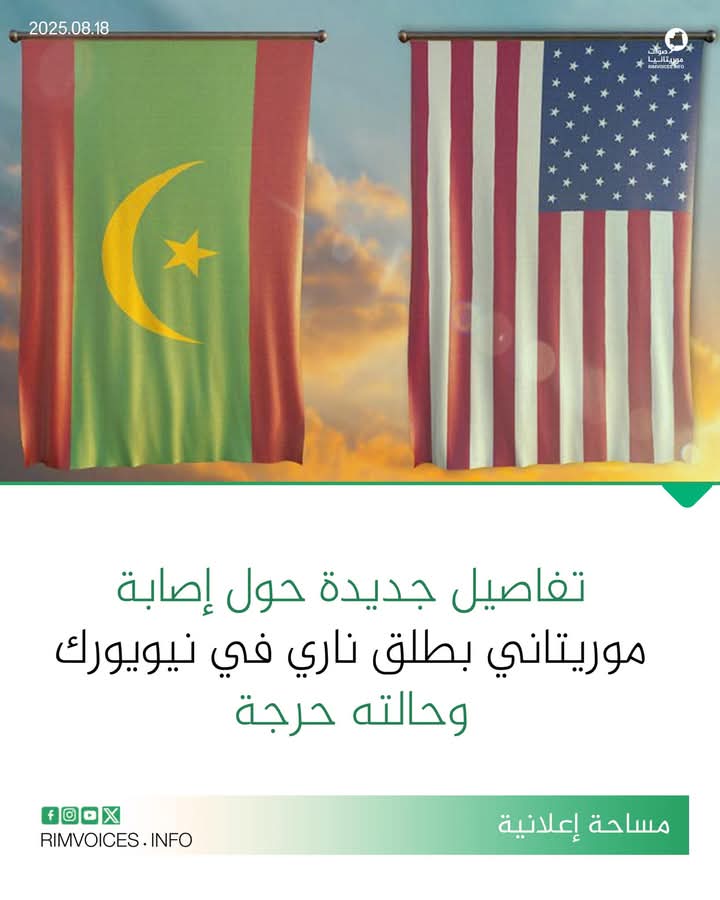 تفاصيل جديدة حول إصابة موريتانيا بطلق ناري في نيويورك