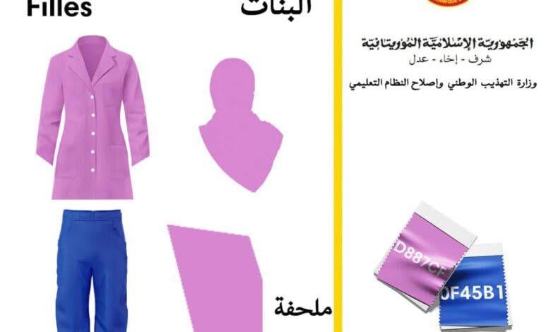 ارتفاع أسعار الزي المدرسي في موريتانيا تزامنا مع بدإ العام الدراسي الجديد