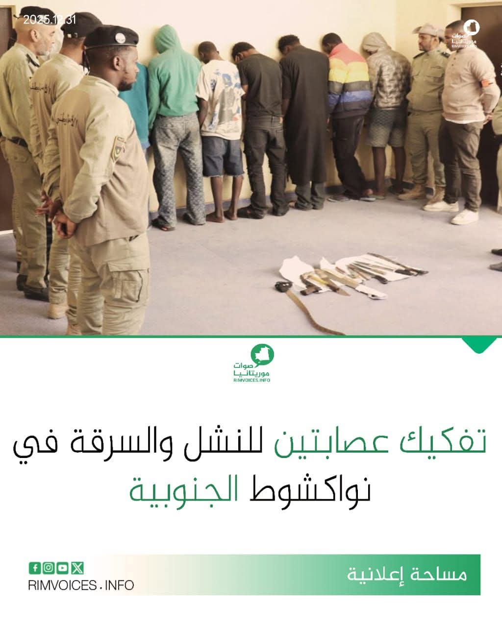 تفكيك عصابتين للنشل والسرقة في نواكشوط الجنوبية