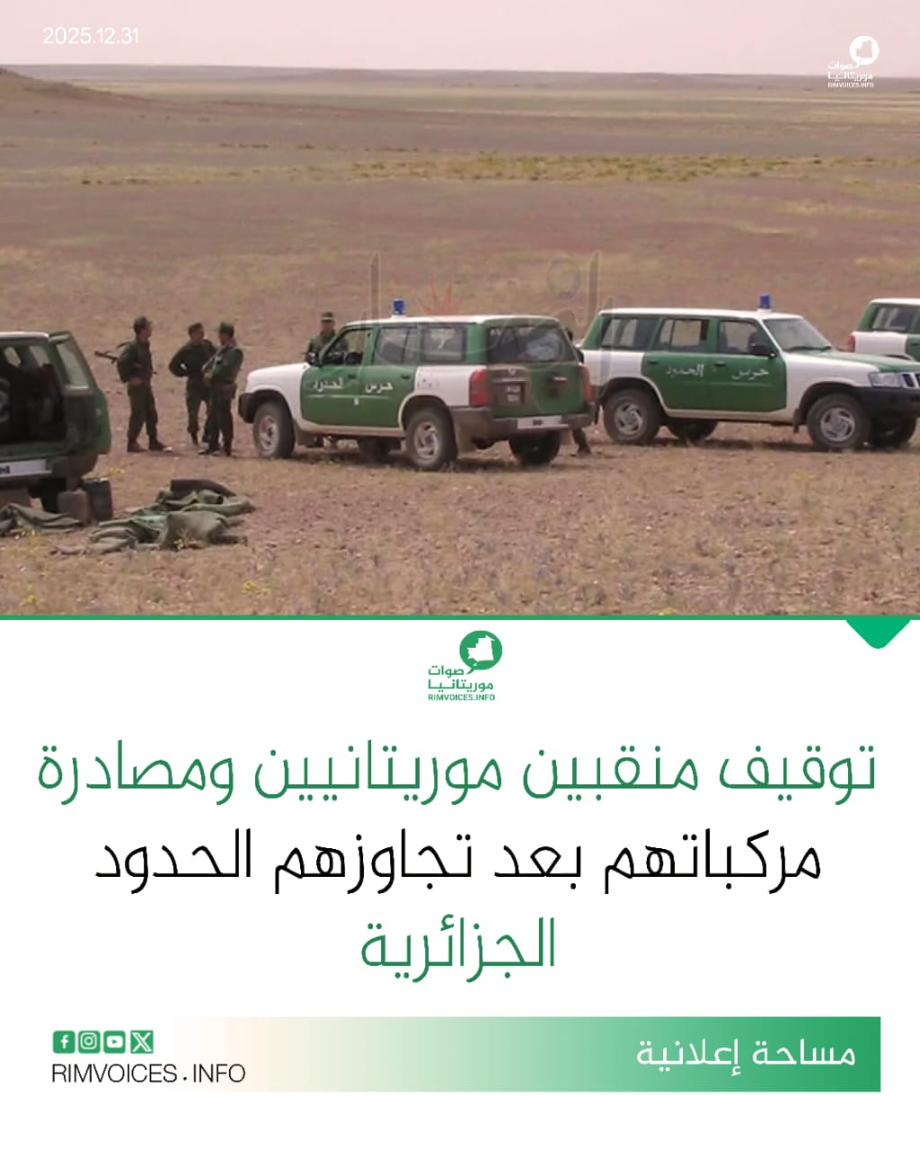 توقيف منقبين موريتانيين ومصادرة مركباتهم بعد تجاوزهم الحدود الجزائرية