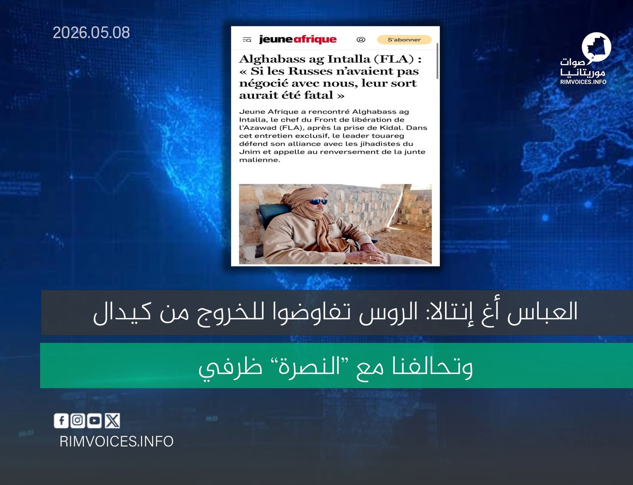 العباس أغ إنتالا: الروس تفاوضوا للخروج من كيدال وتحالفنا مع “النصرة” ظرفي