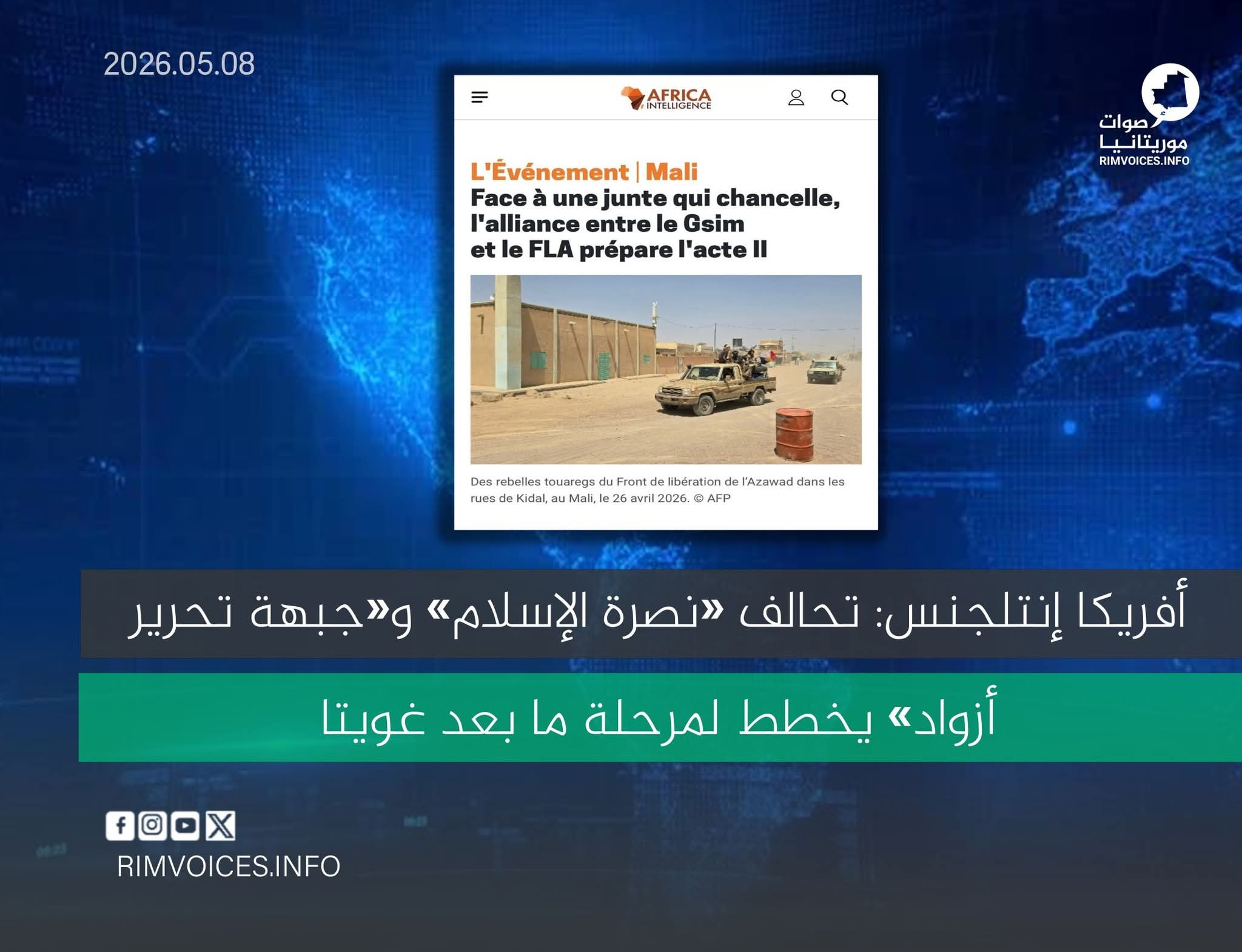 أفريكا إنتلجنس: تحالف «نصرة الإسلام» و«جبهة تحرير أزواد» يخطط لمرحلة ما بعد غويتا