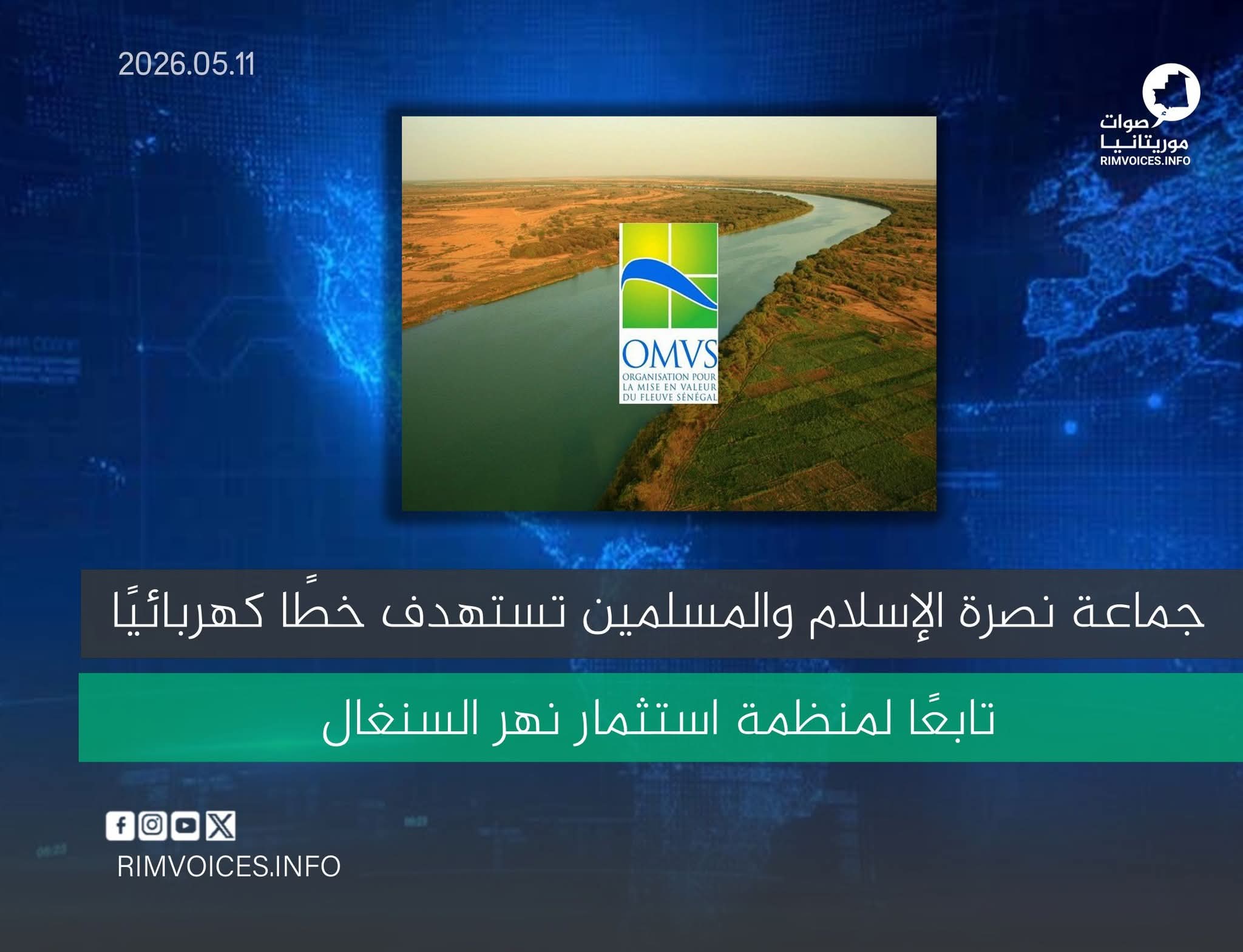 جماعة نصرة الإسلام و المسلمين تستهدف خطأ كهربائيا تابعا لمنظمة استثمار نهر السنغال