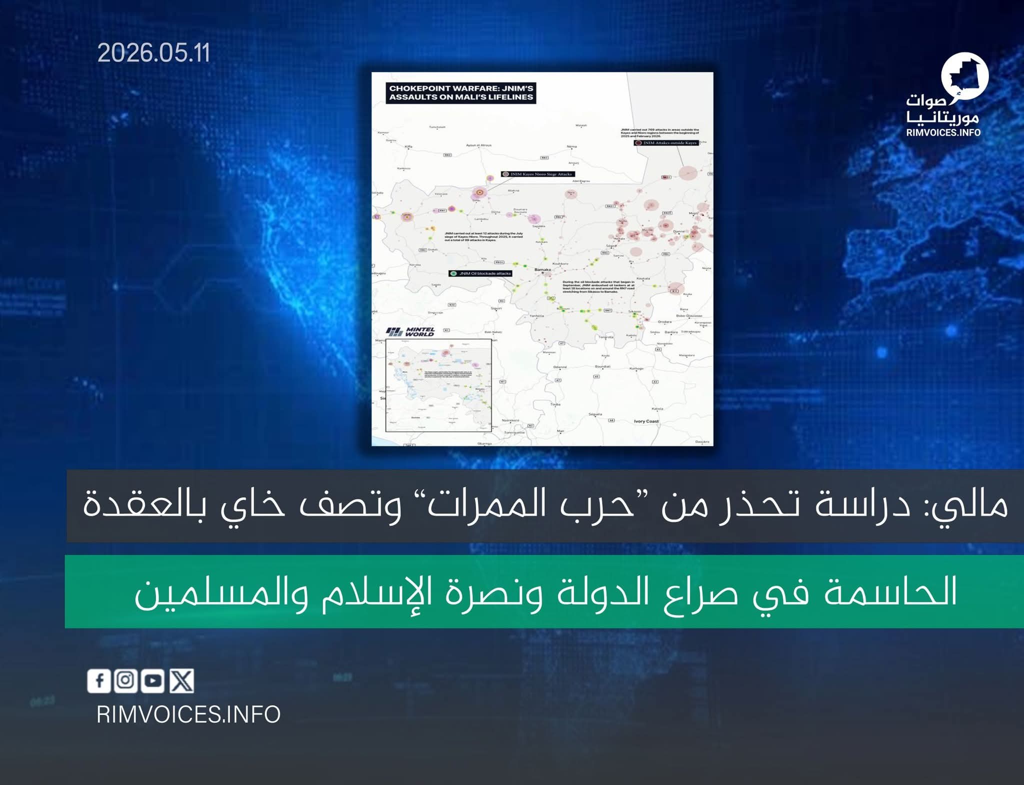 مالي: دراسة تحذر من “حرب الممرات” وتصف خاي بالعقدة الحاسمة في صراع الدولة ونصرة الإسلام والمسلمين